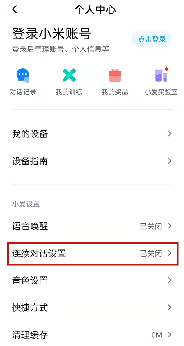 小爱音箱连续对话怎么开启