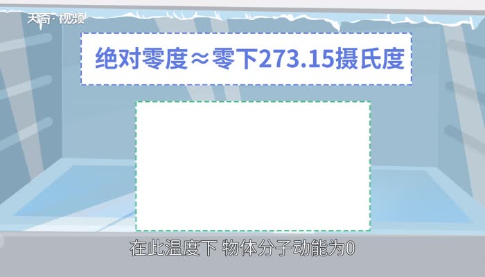 绝对零度是多少 绝对零度会发生什么