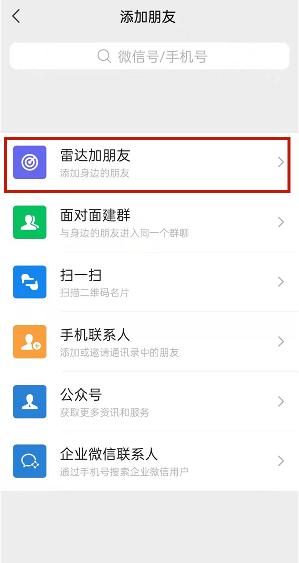 微信雷达加好友是附近的人吗