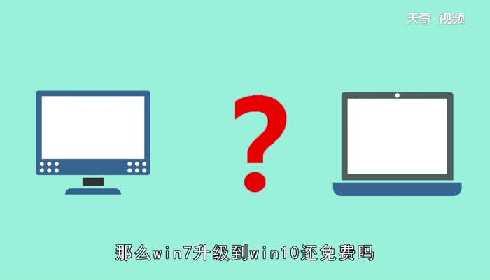 win7升级win10还免费吗  win7升级win10还免费吗