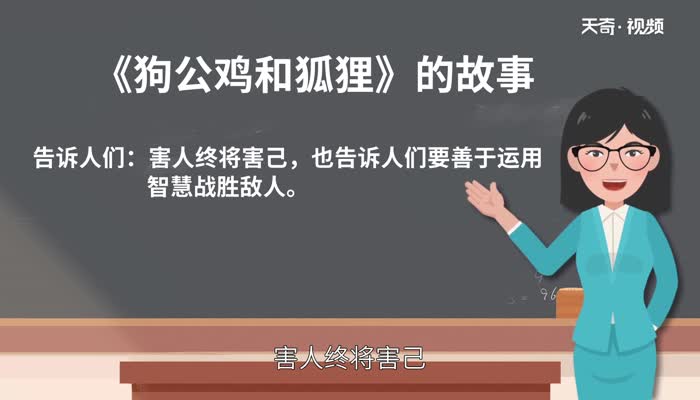 狗公鸡和狐狸告诉我们什么道理 狗公鸡和狐狸的故事