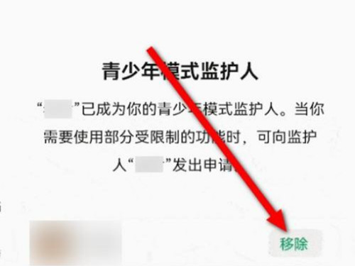微信怎么解除监护人关系
