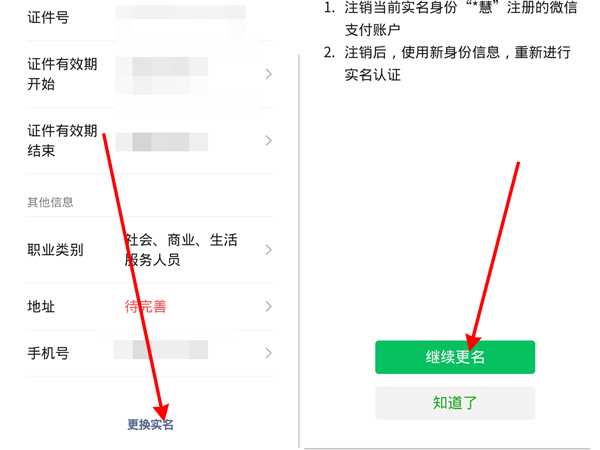 微信怎么更换实名认证