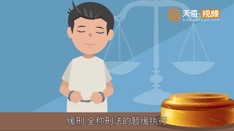 缓刑是什么意思