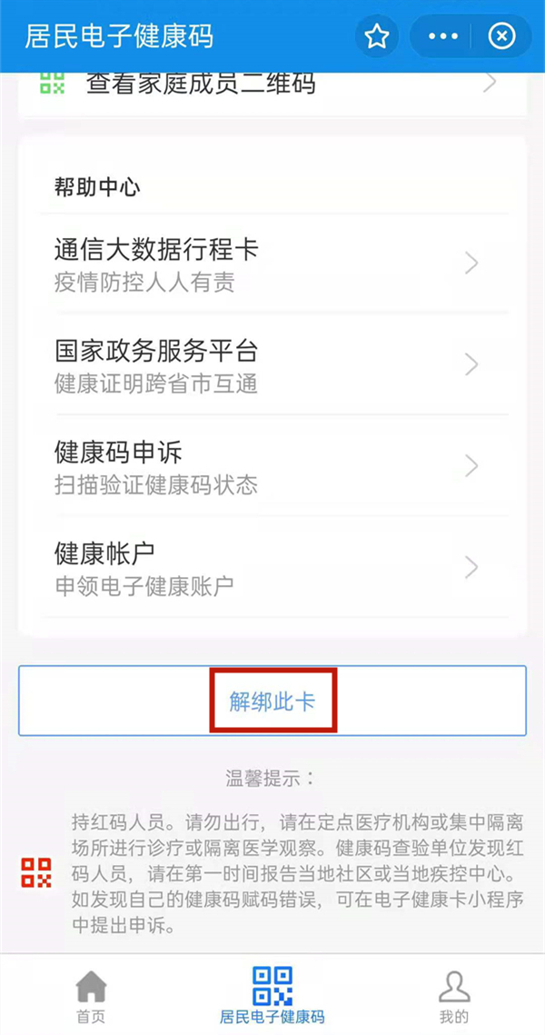 支付宝怎么删除非本人的健康码