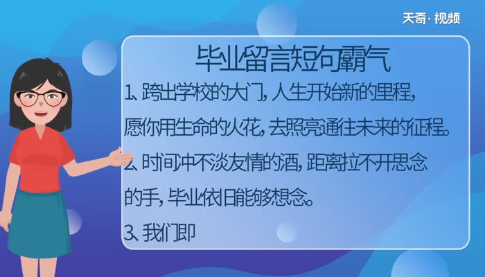 毕业留言短句霸气 毕业季经典短句