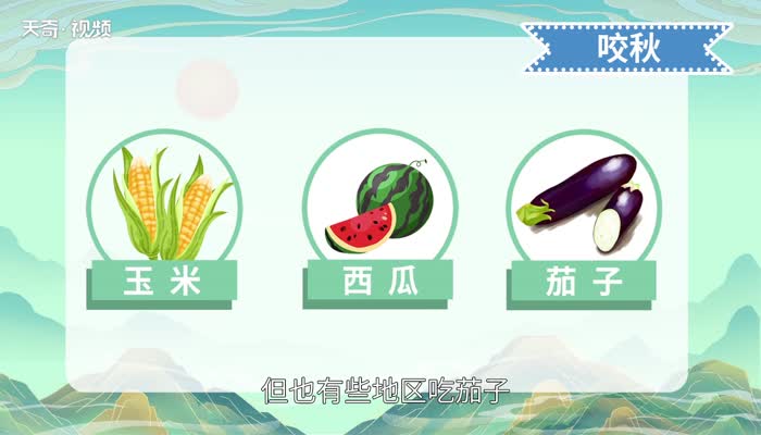 立秋吃什么传统美食 立秋吃什么传统食物