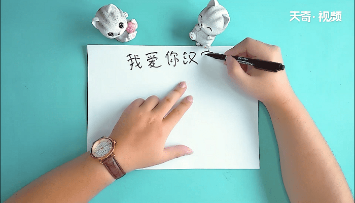 我爱你汉字手抄报 我爱你汉字画报