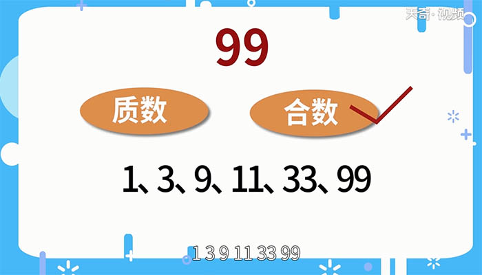 99是质数吗 99是不是质数