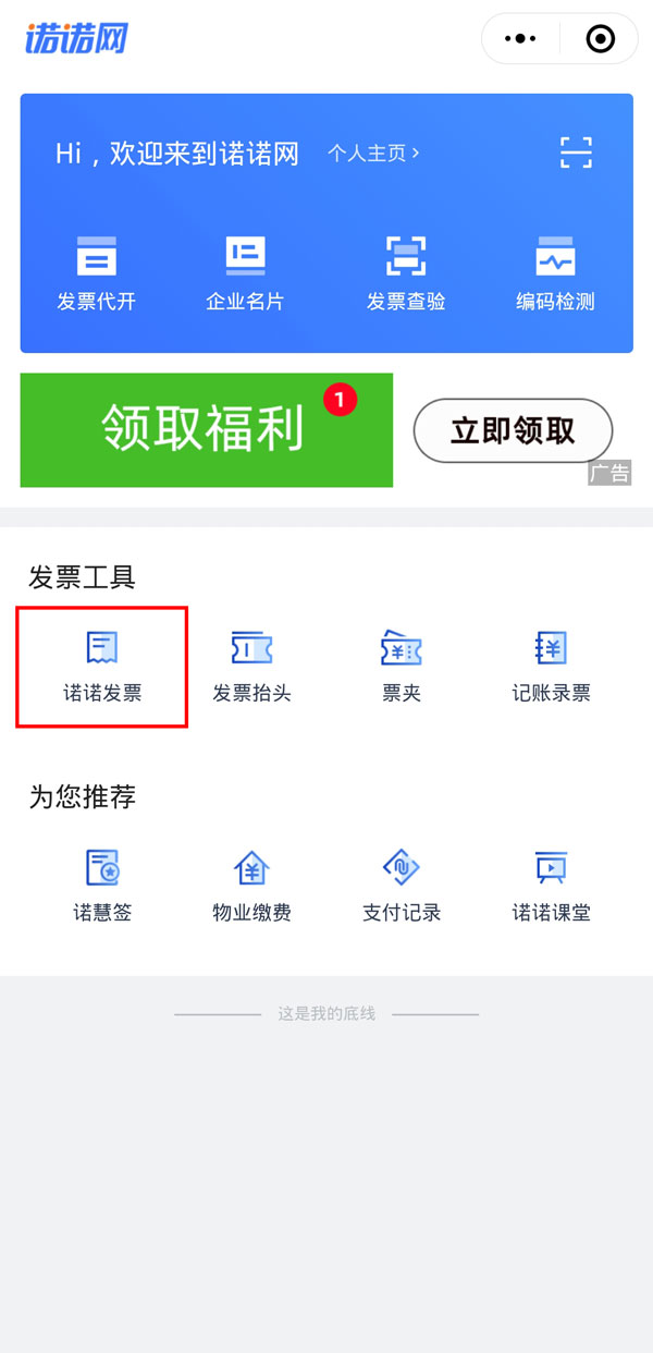 诺诺发票怎么领取电子发票