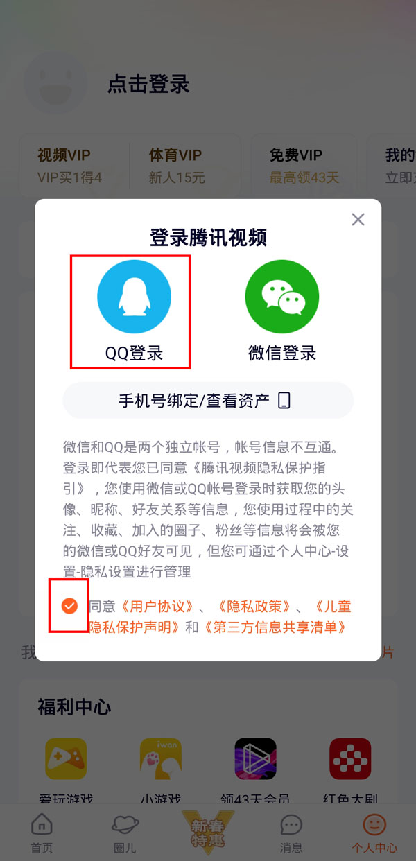 腾讯视频怎么登陆别人的会员