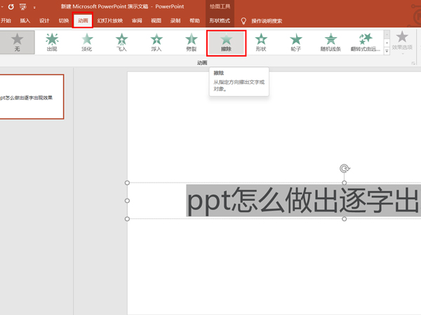 ppt怎么做出逐字出现效果