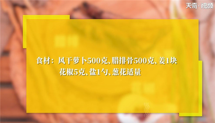 风干萝卜腊排骨汤怎么做 风干萝卜腊排骨汤的做法