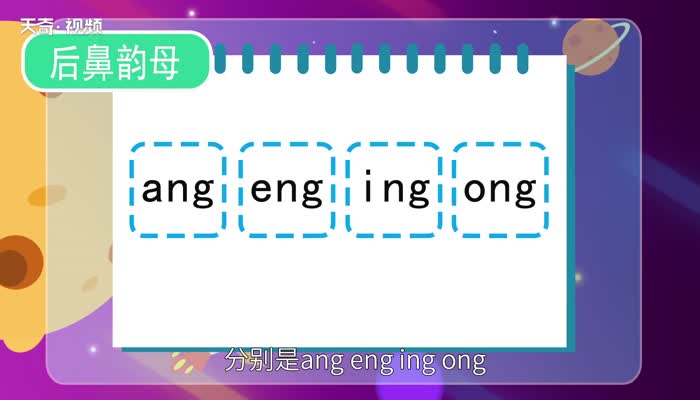 前鼻韵母和后鼻韵母表  前鼻韵母和后鼻韵母有哪些