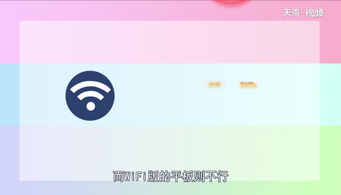 平板全网通和WiFi有什么区别  平板全网通和WiFi区别