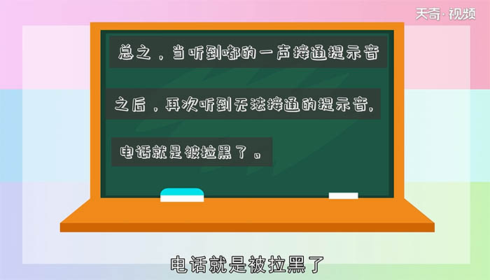 电话被拉黑了打过去会听到什么 电话被拉黑了打过去会听到啥