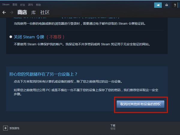 steam怎么取消对其他设备的授权