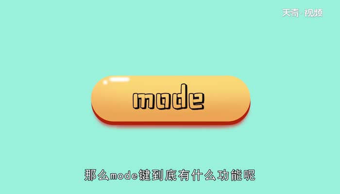 mode键是什么功能  mode键是什么功能