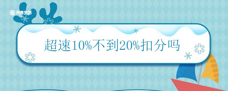 超速10%不到20%扣分吗 超速10-20%主要扣几分