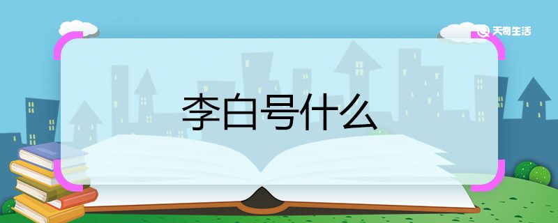 李白号什么 李白的别号