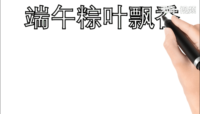 粽叶飘香手抄报 粽叶飘香手抄报怎么画