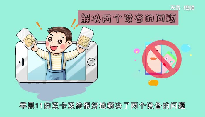 苹果11是双卡双待吗  苹果11是不是双卡双待呢