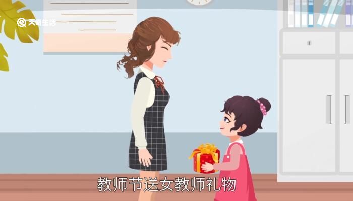 教师节送女教师什么礼物好 送女班主任什么礼物好