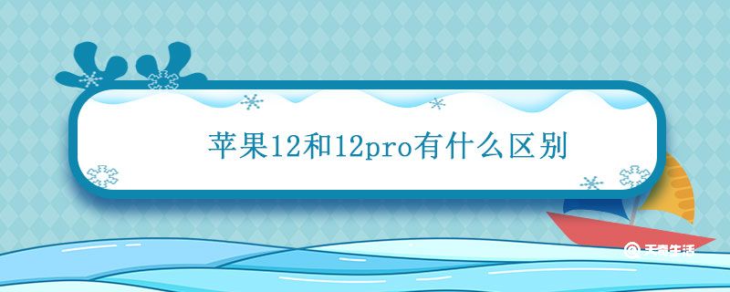 苹果12和12pro有什么区别 iphone12最佳入手时间