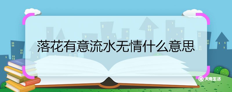 清风明月本无价近水远山皆有情什么意思 清风明月本无价近水远山皆有情的意思