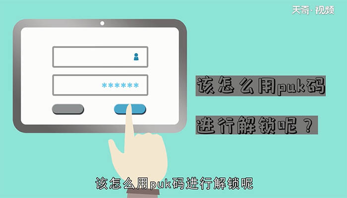puk码解锁方法 puk码如何解锁