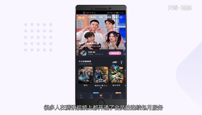 腾讯视频怎么取消连续包月  腾讯视频取消连续包月步骤