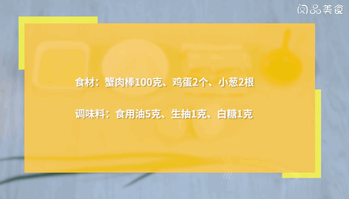 蟹肉炒鸡蛋的做法  蟹肉炒鸡蛋怎么做