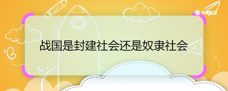 战国是封建社会还是奴隶社会 战国是封建社会吗