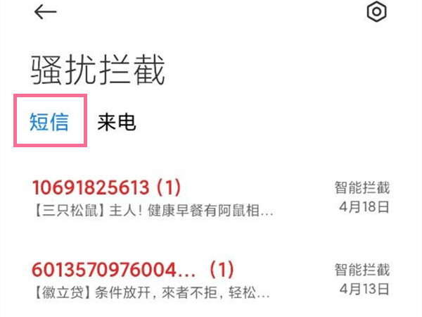小米拦截短信在哪里看
