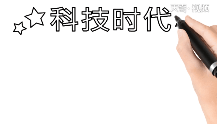 科技的手抄报 科技的手抄报怎么画