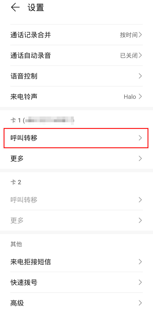 来电转移怎么设置和取消