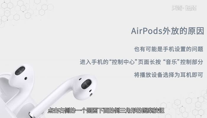 airpods已经连接但外放 airpods已经连接但外放