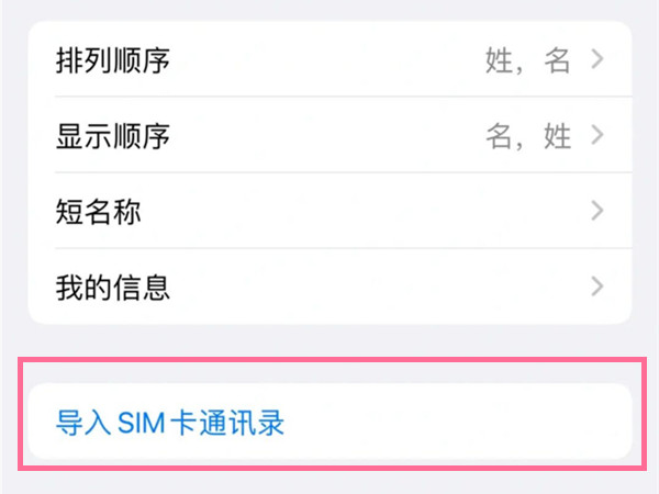 怎么把苹果手机通讯录导入sim卡