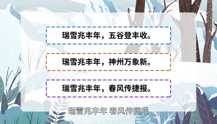 瑞雪兆丰年的下一句 瑞雪兆丰年的下一句是什么