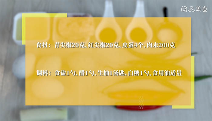 尖椒肉末炒皮蛋的做法 尖椒肉末炒皮蛋怎么做