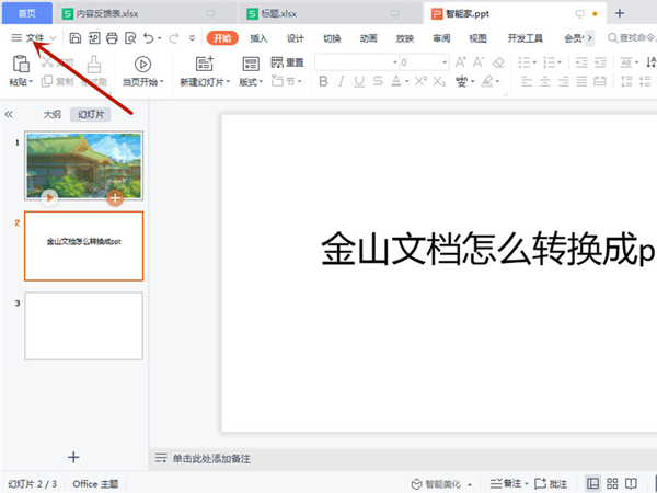 金山文档怎么转换成ppt