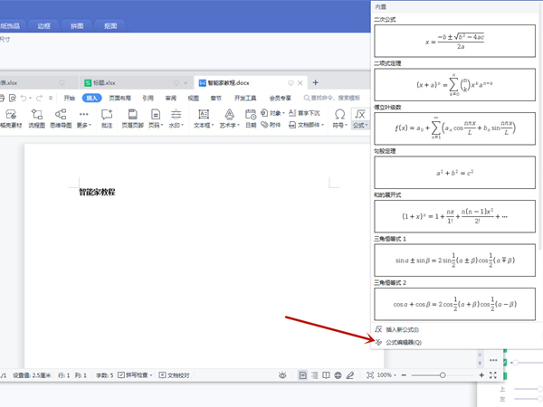 wps公式编辑器怎么调出来