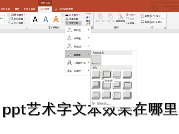 ppt艺术字文本效果在哪里
