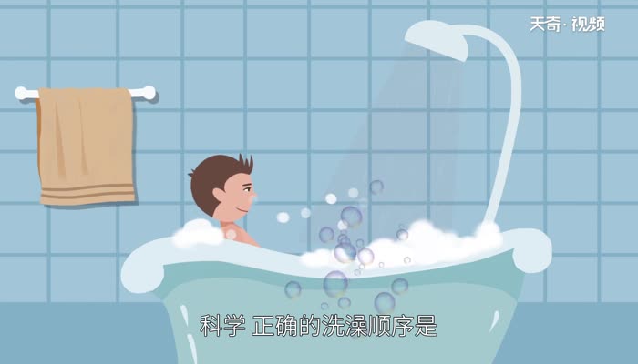 科学的洗澡顺序 洗澡的正确顺序是什么