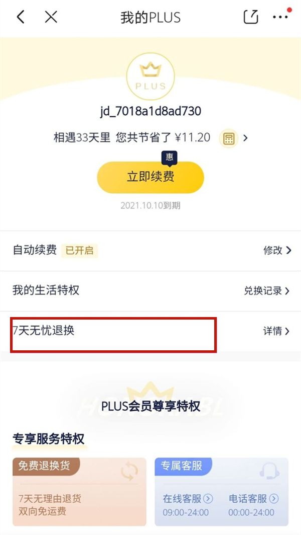 京东plus会员7天内怎么退款