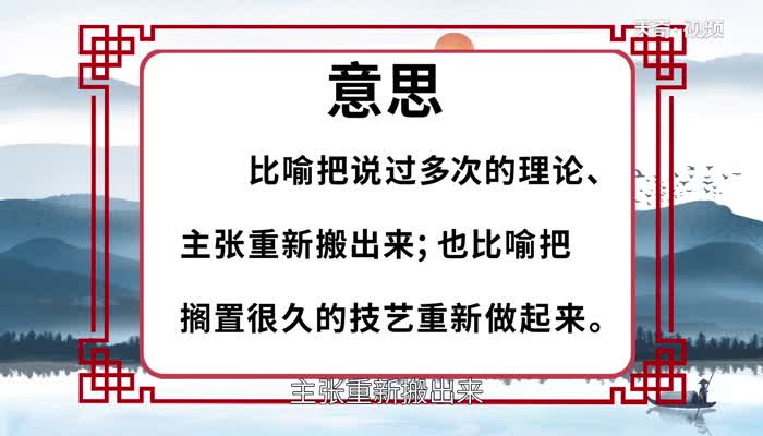 老调重弹的意思 老调重弹的出处