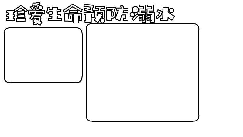 珍爱生命预防溺水手抄报内容 珍爱生命预防溺水手抄报内容画法