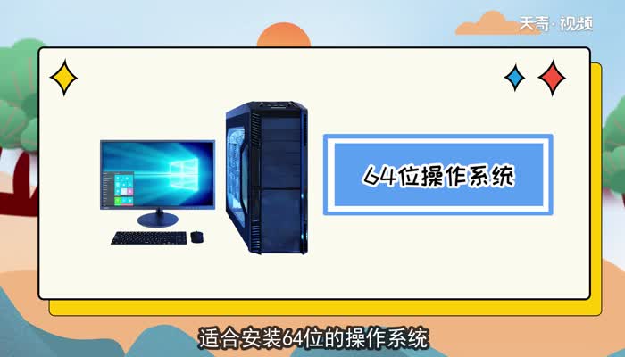 4g内存适合32位还是64位 4g内存适合32位还是64位怎么看