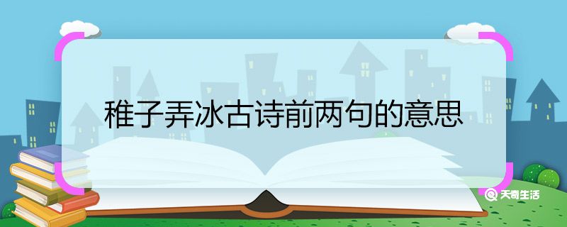 稚子弄冰古诗前两句的意思 稚子弄冰古诗前两句翻译