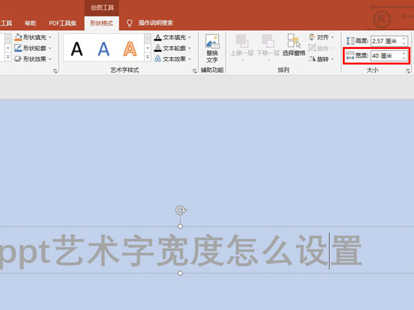ppt艺术字宽度怎么设置